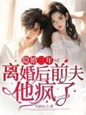 隐婚三年，离婚后前夫他疯了