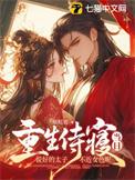 重生侍寝当日，说好的太子不近女色呢