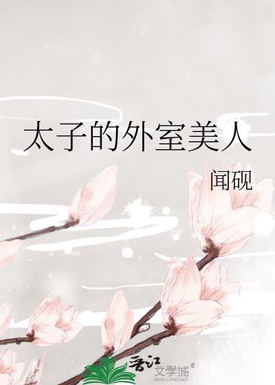 太子的外室美人
