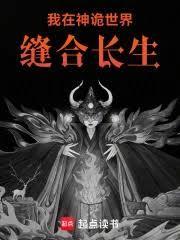 我在神诡世界缝合长生