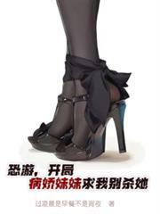 恐游，开局病娇妹妹求我別杀她