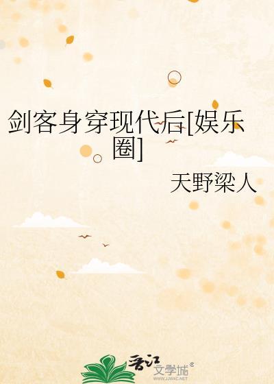 剑客身穿现代后[娱乐圈]