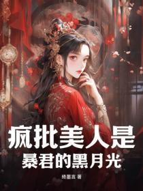 疯批美人是暴君的黑月光