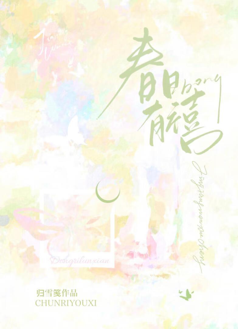 春日有禧