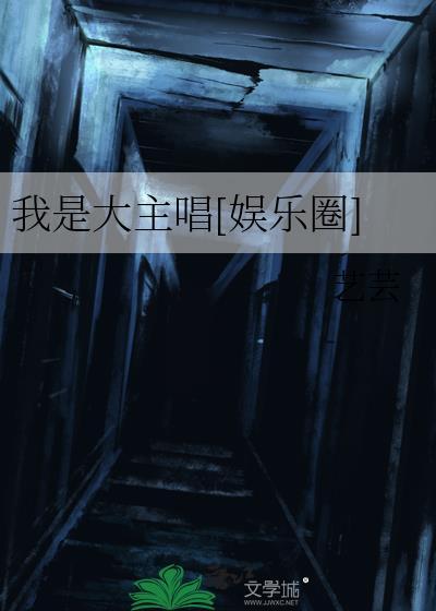 我是大主唱[娱乐圈]