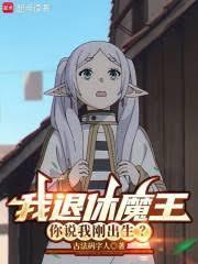 我退休魔王，你说我刚出生？