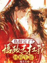 仇报完了？摄政王扛我回府生崽！