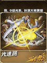 我，D级光系，扮演大将黄猿