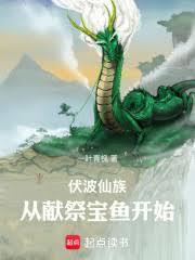 伏波仙族：从献祭宝鱼开始