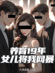养育19年，女儿将我网暴