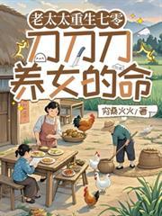 老太太重生七零：刀刀刀养女的命