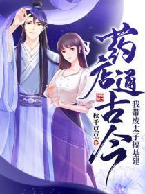 药店通古今，我带废太子搞基建