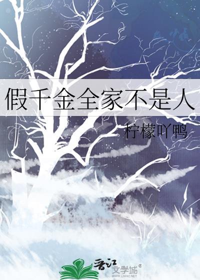 假千金全家不是人
