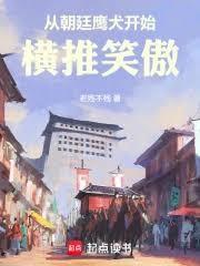 从朝廷鹰犬开始横推笑傲