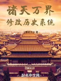 诸天万界修改历史系统
