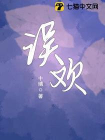 误欢