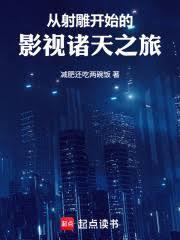 从射鵰开始的影视诸天之旅