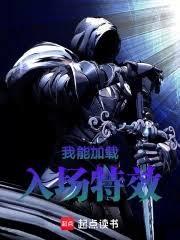 我能加载入场特效