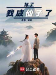 坏了，我成仙子了
