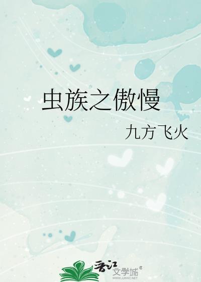 虫族之傲慢