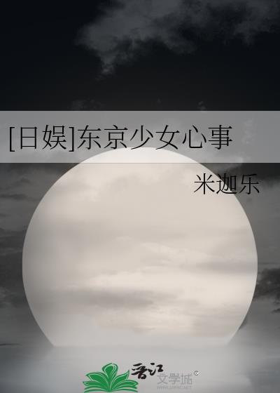 [日娱]东京少女心事