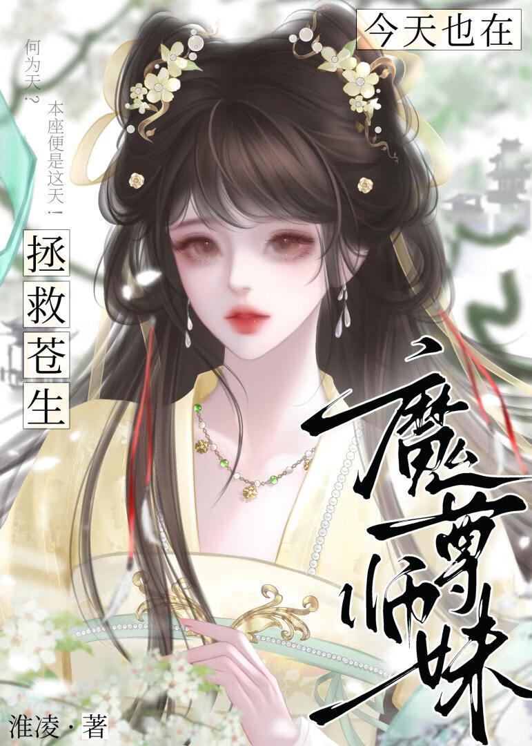魔尊师妹今天也在拯救苍生
