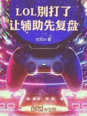 LOL：別打了，让辅助先复盘