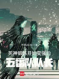 死神：锻链开始变强的五番队队长