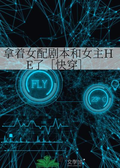 拿着女配剧本和女主HE了［快穿］