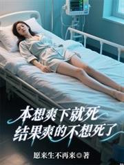 本想爽下就死，结果爽的不想死了