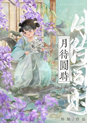 月待圆时