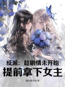 反派：趁剧情未开始，提前拿下女主