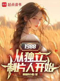 1988从独立制片人开始
