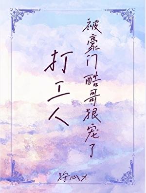 打工人被豪门酷哥狠宠了