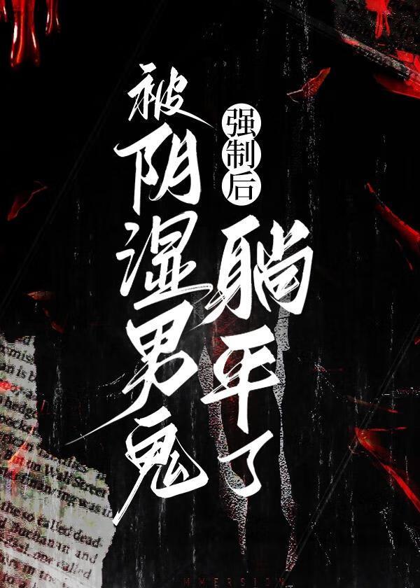 被阴湿男鬼强制后躺平了