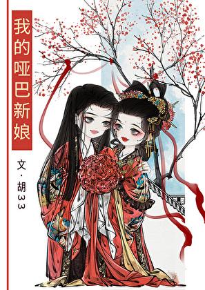 我的哑巴新娘