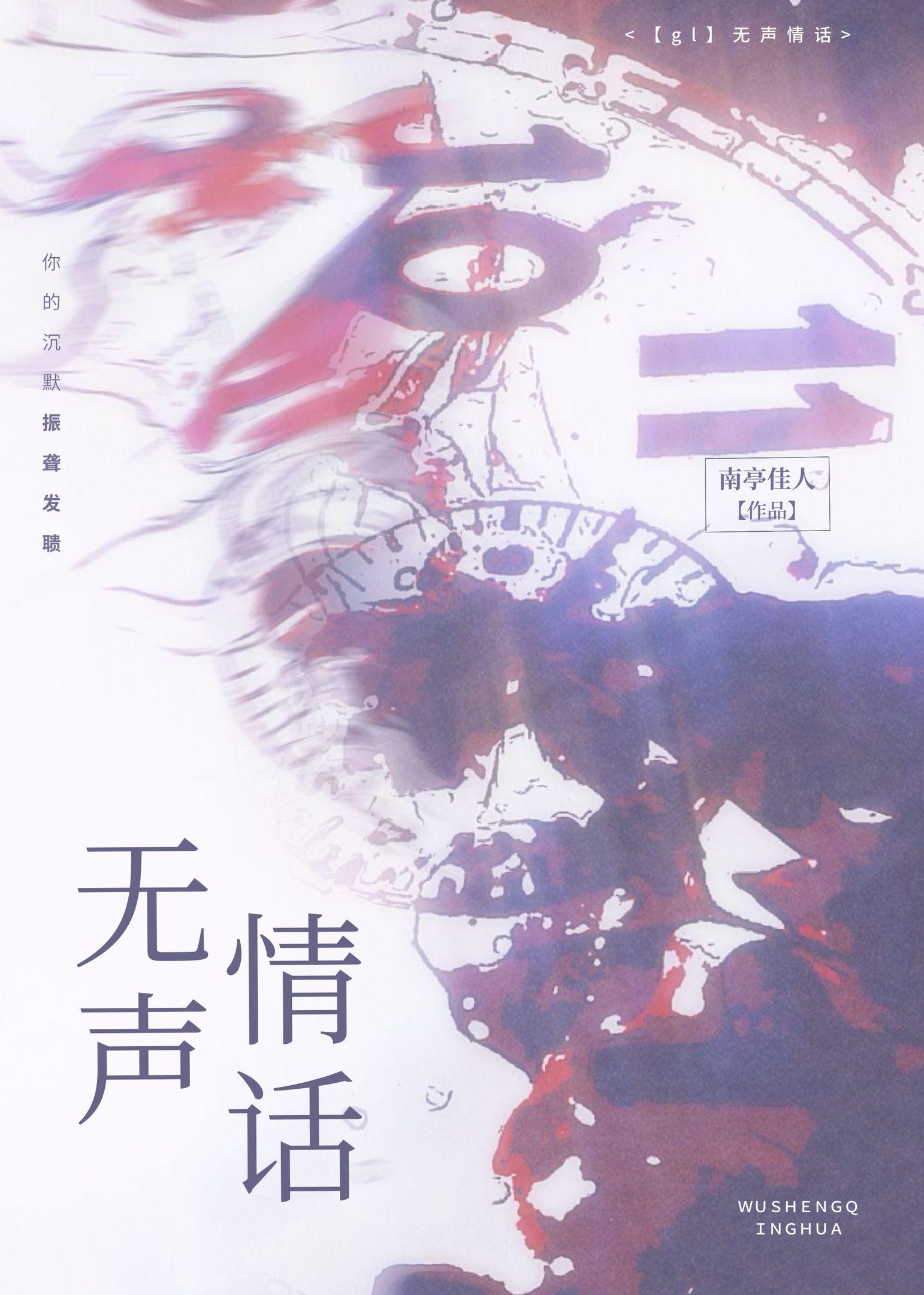 无声情话gl