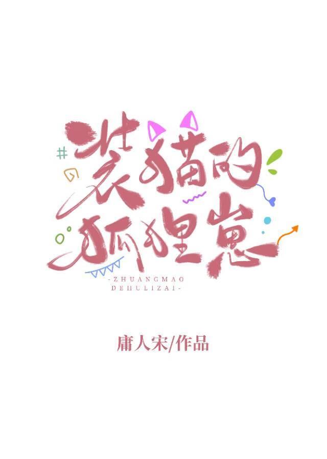 装猫的狐狸崽