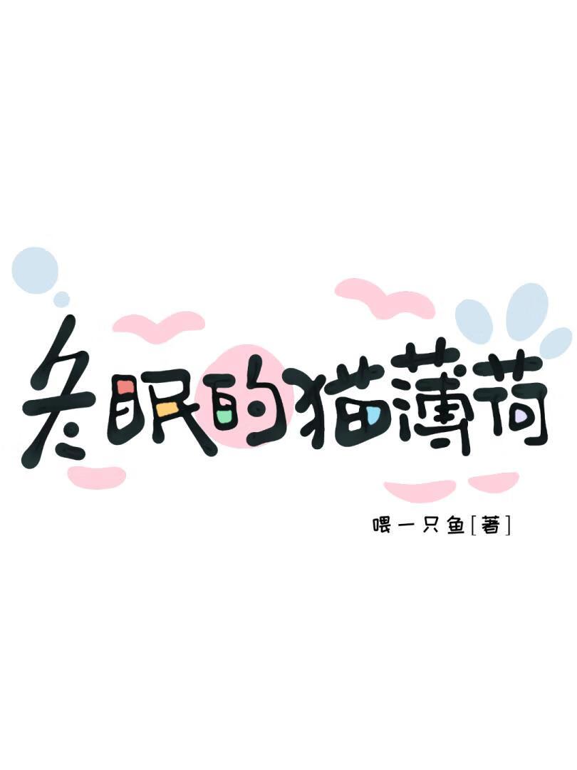 冬眠的猫薄荷