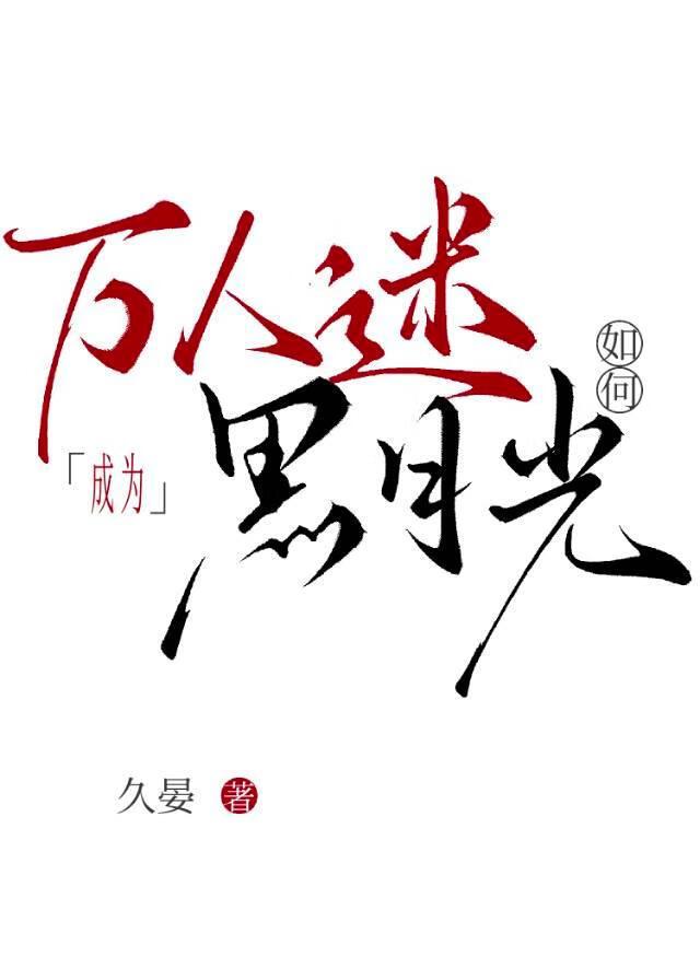万人迷如何成为黑月光