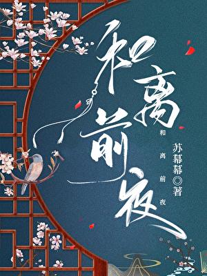 和离前夜