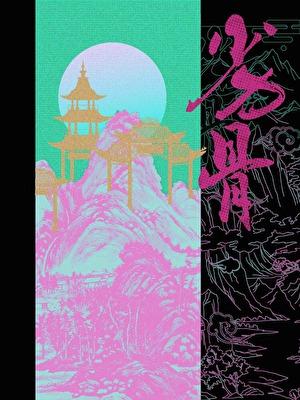 劣骨