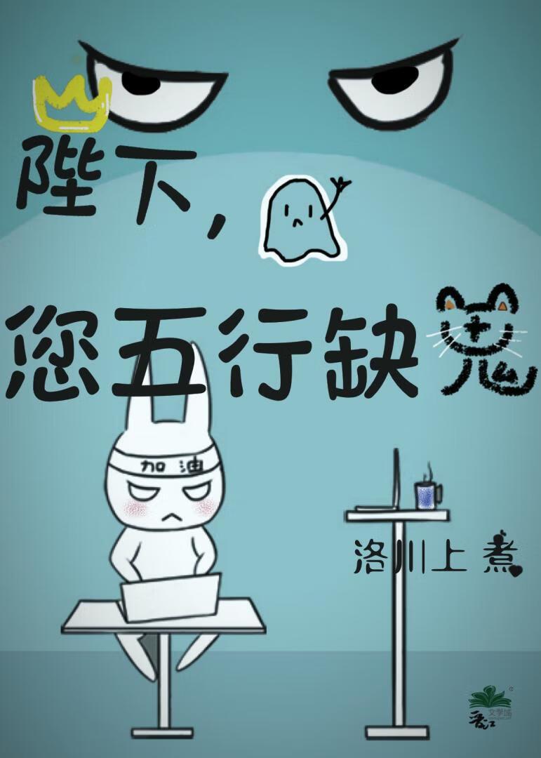 陛下，您五行缺鬼