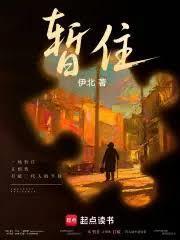 暂住