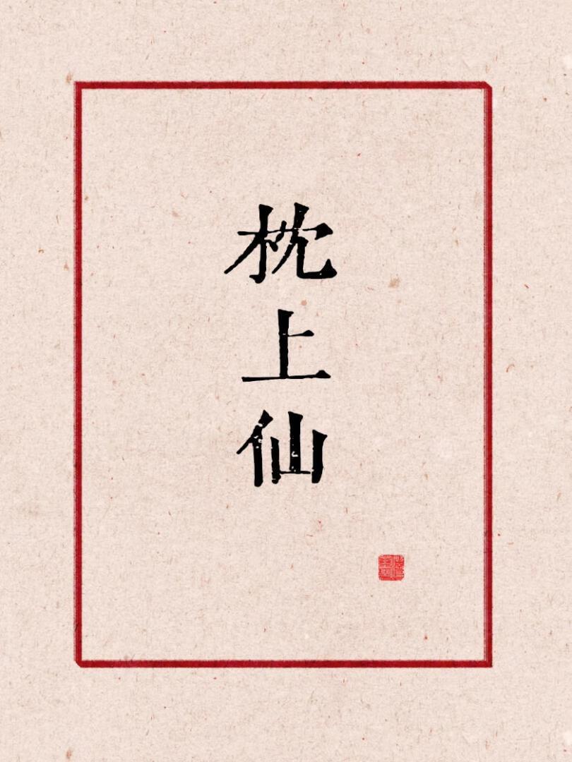 [红楼]枕上仙