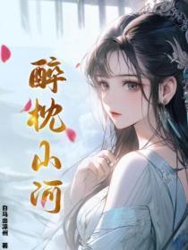 醉枕山河