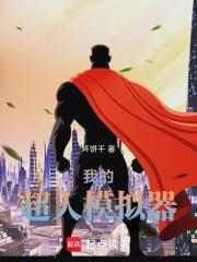 我的超人模拟器