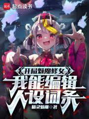 从魅魔开始，收集全图鑑