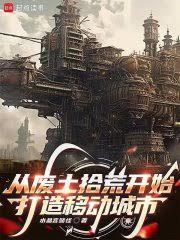 从废土拾荒开始打造移动城市