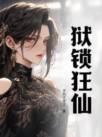 狱锁狂仙